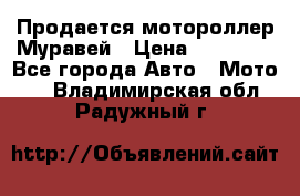 Продается мотороллер Муравей › Цена ­ 30 000 - Все города Авто » Мото   . Владимирская обл.,Радужный г.